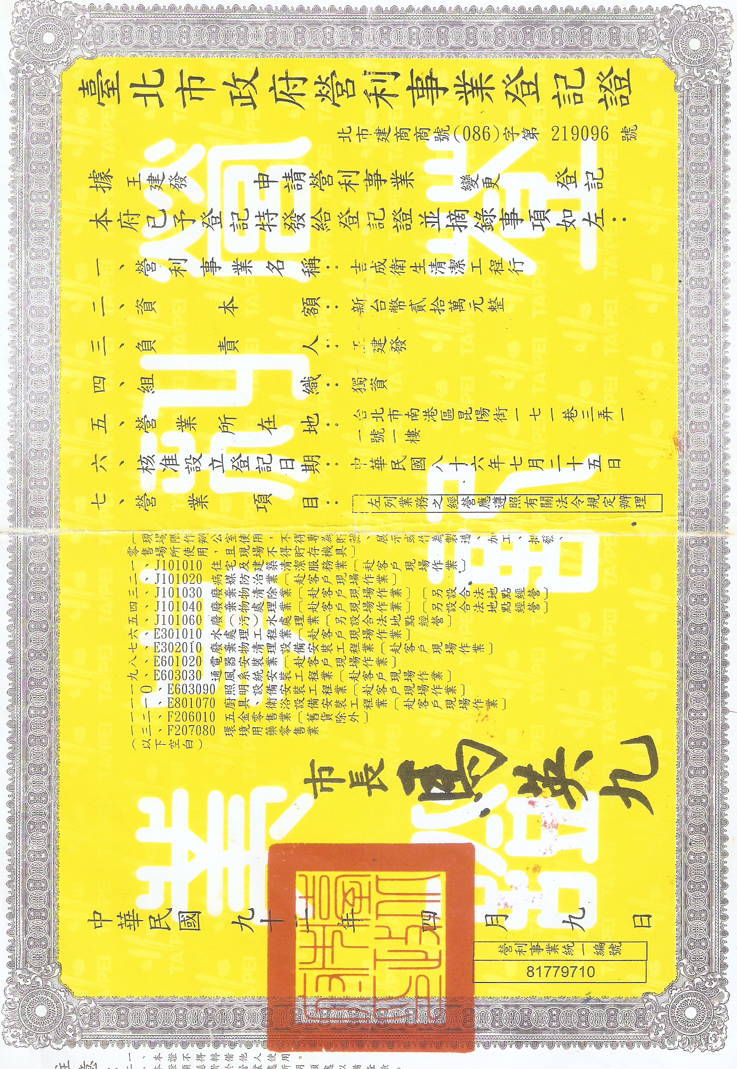 台北市政府營利事業登記證